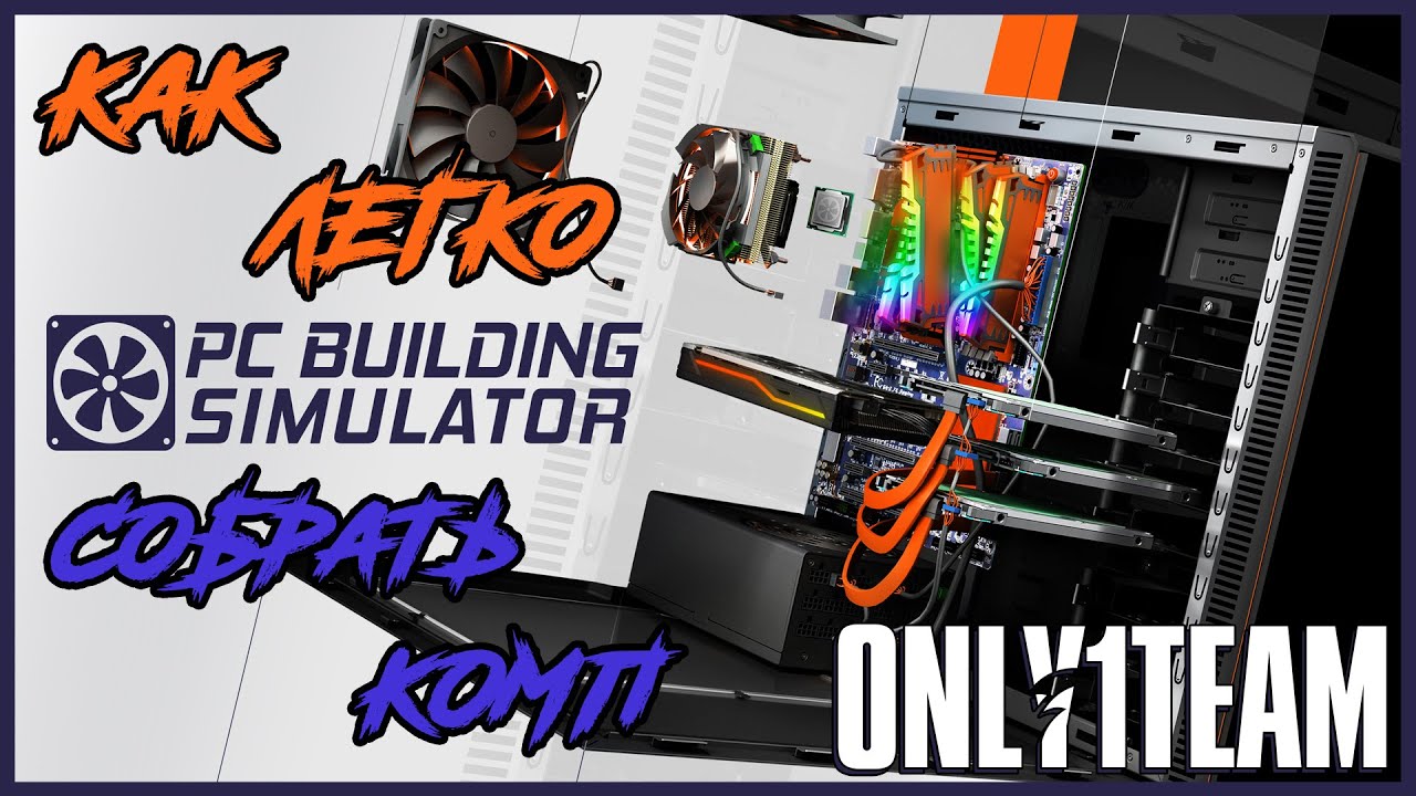 PC Building Simulator | ПЕРВЫЙ ВЗГЛЯД | Симулятор сборки ПК | Как собрать комп | Обзор игры