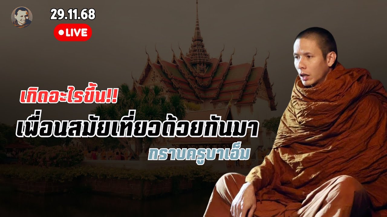 สนทนาธรรมกับเพื่อนสมัยตอนเป็นคาราวาสครูบาเอ็ม 29 พ.ย.68[20:00น.] ณ เมืองโบราณ สมุทรปราการ