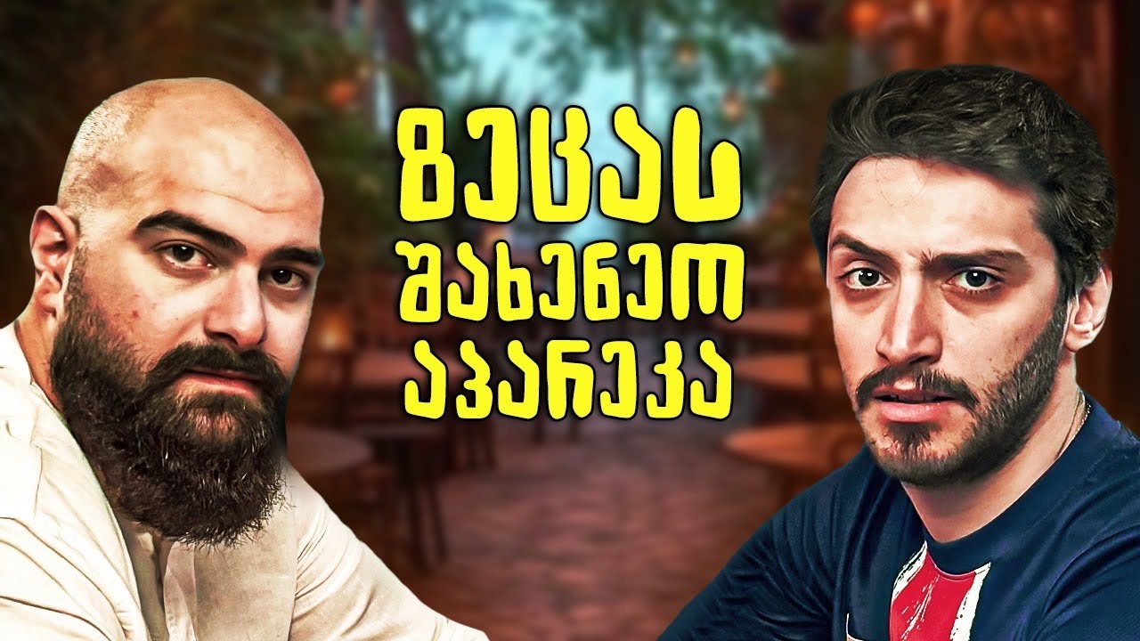 სად არ უნდა დაპატიჟო გოგო?? | სტუმრად @BastoFantasto