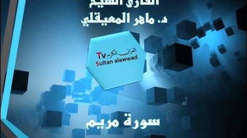 سورة مريم القارئ الشيخ د ماهر المعيقلي I قناة سلطان العواد
