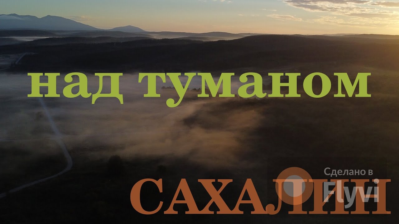 Над туманом. - YouTube
