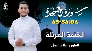 سورة السجدة كاملة بصوت خاشع يريح القلب - القارئ علاء عقل [الختمة المرتلة] Surah AS-SAJDA- Alaa Aqel