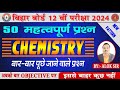 BSEB 12th Most Important Chemistry Question || Most VVI Question 12th 2024