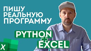 :  ,   . Python + Excel.