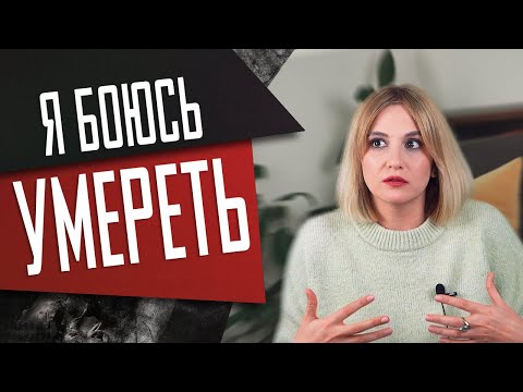 Страх смерти: почему он возникает и можно ли его побороть