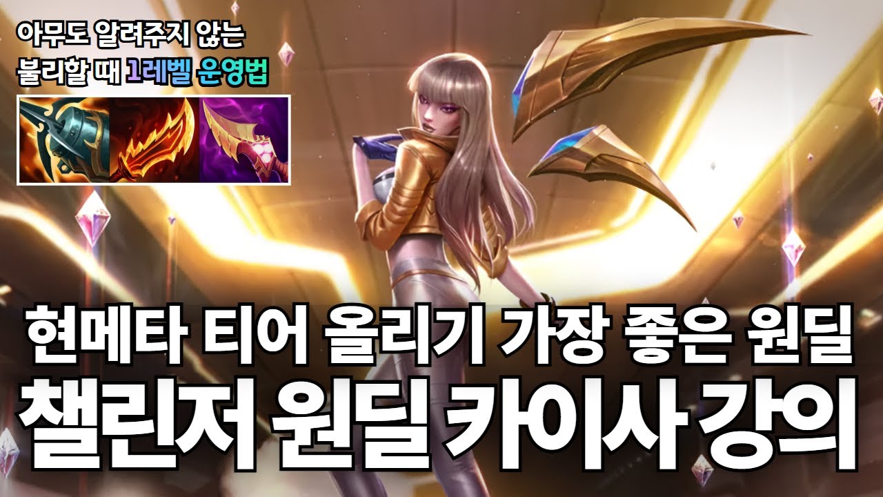 원딜 카이사 강의｜카이사의 약한 라인전을 보완해주는 꿀팁만 담았습니다 🔥이 '운영법'만 기억하시면 티어 무조건 오릅니다🔥