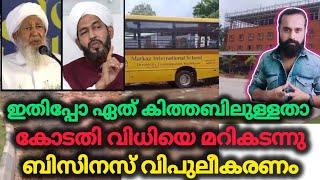 അതോ പണ്ഡിത സമൂഹത്തെ പറയിപ്പിക്കാനോ | Markaz School | Sarovaram Park | Kozhikode | Court Order