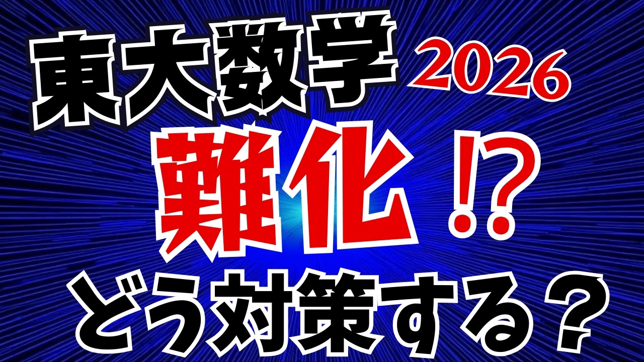 【東大理系数学】難化したけど、どう対策する！？第237回