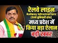 रेलवे _लाइन। Railway_infrastructure। In Madhya Pradesh। #mpnews #railway