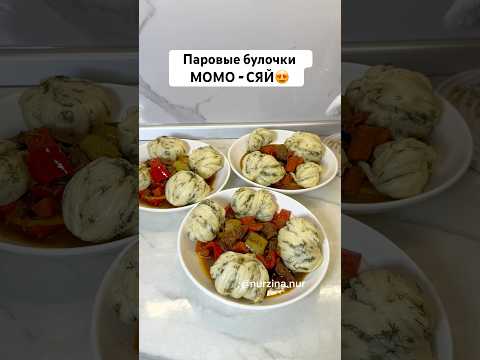 Паровые булочки МОМО - СЯЙ😍ПОДПИШИТЕСЬ на полезный аккаунт✅ #рецепты #момосяй #паровыебулочки #рек
