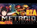 【コメ付き biimシステム】 メトロイド　サムスリターンズ ゆっくり実況解説RTA 【biim兄貴リスペクト】