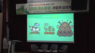 2050 탄소중립! 어떻게 실천할 것인가? 3부 (제15회 필사이언스 포럼)