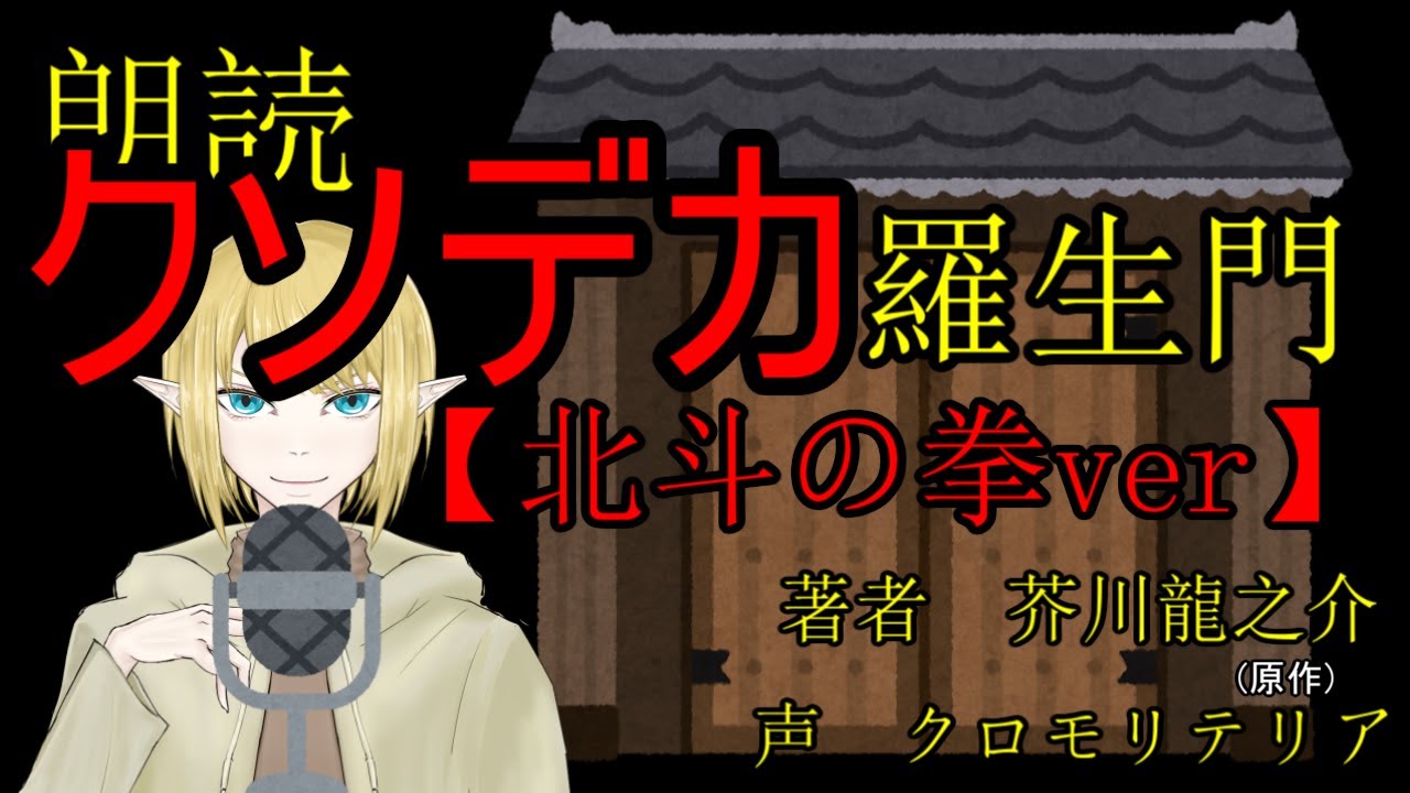 登場人物紹介 クソデカ羅生門 北斗の拳ver Youtube 登場人物紹介 クソデカ羅生門 北斗の拳ver Youtube
