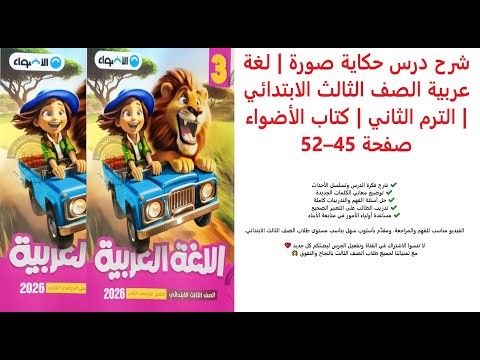 شرح درس حكاية صورة لغة عربية الصف الثالث الابتدائي الترم الثاني كتاب الأضواء صفحة 45 52 