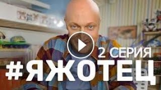 Сериал «ЯЖОТЕЦ» - ВТОРАЯ СЕРИЯ