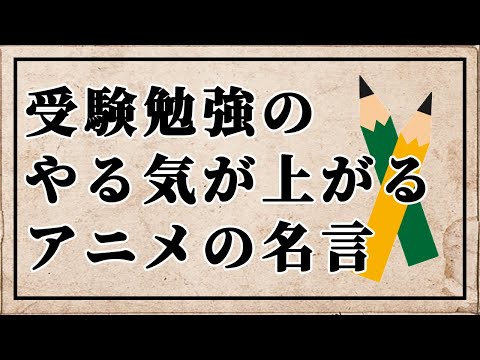 人気ダウンロード 受験 名言 壁紙 スマホ 壁紙 かっこいい