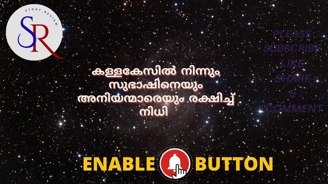 കള്ളകേസിൽ നിന്നും സുഭാഷിനെയും അനിയന്മാരെയും രക്ഷിച്ച് നിധി 