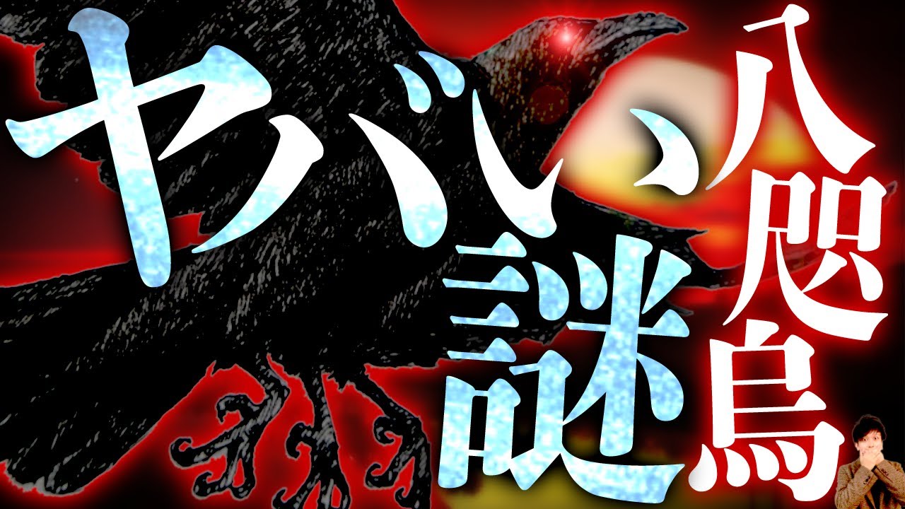 絶対に調べてはいけない 八咫烏の正体 Youtube