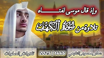 وإذ قال موسى لفتاه|تلاوة من سورة الكهف|عمار محمود التابعي