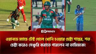 ওয়ানডে ম্যাচে টেস্ট খেলে ধোনি হওয়ার চেষ্টা শান্তর, শত চেষ্টা করেও সেঞ্চুরি করাতে পারলেন না তামিমকে!