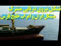 تشکیل نیروی دریایی مشترک ایران و اعراب خلیج فارس