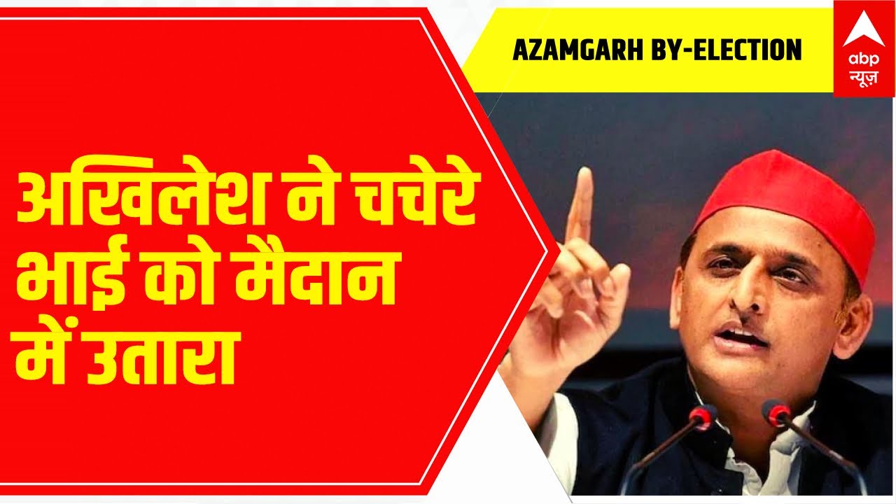 Azamgarh By-Election: सपा ने एक बार फिर 'परिवार' पर जताया भरोसा, धर्मेंद्र यादव को बनाया उम्मीदवार