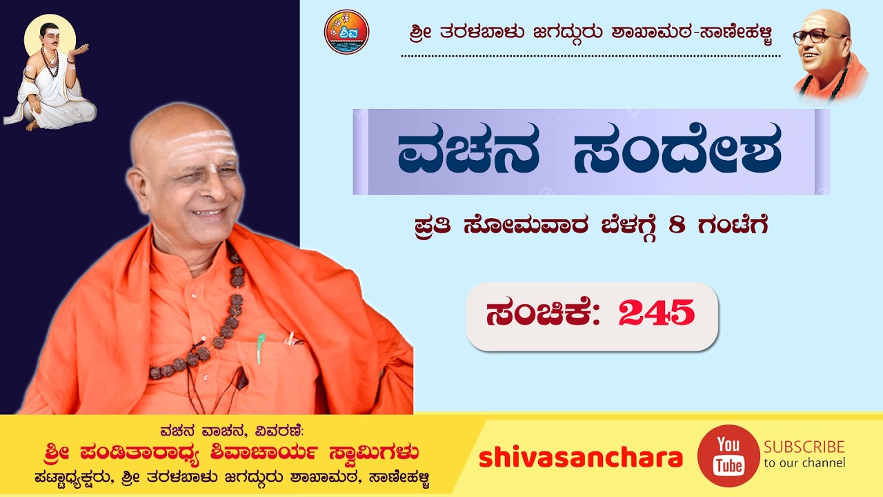 ವಚನ  ಸಂದೇಶ ಸಂಚಿಕೆ-245 | 2 ಮಾರ್ಚ್ 2026 ರ ಸೋಮವಾರ ಬೆಳಗ್ಗೆ 8 ಗಂಟೆಗೆ |