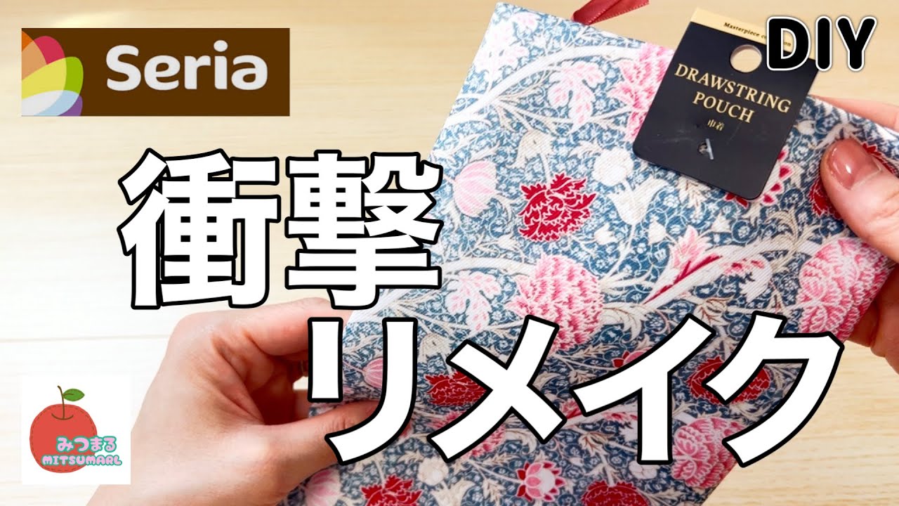 それどこで買ったの？」とみんなに聞かれた巾着リメイク！毎日使える