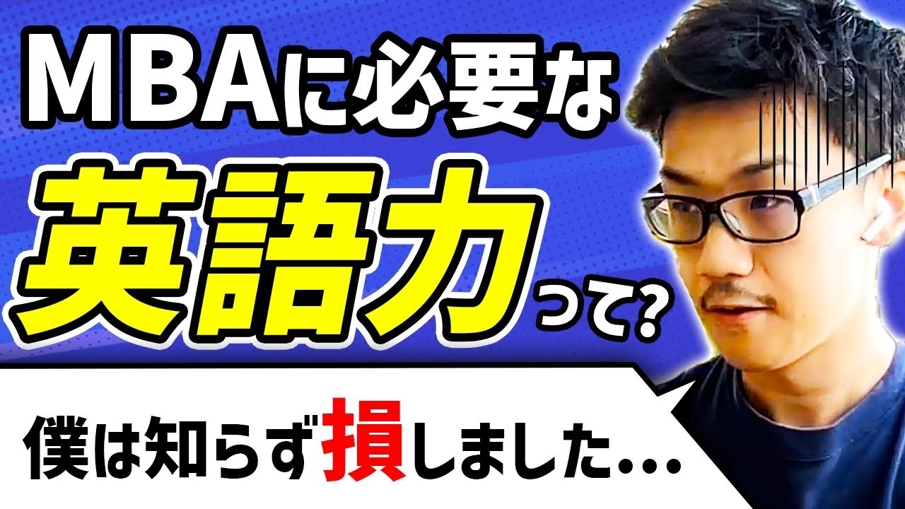 【絶望】知らないとヤバいです。MBAに必要な英語力を実体験から語ってみた（社会人留学/英語/キャリア）