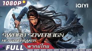   Sword Sovereign Heavenbreaker   iqiyi Movie Thai