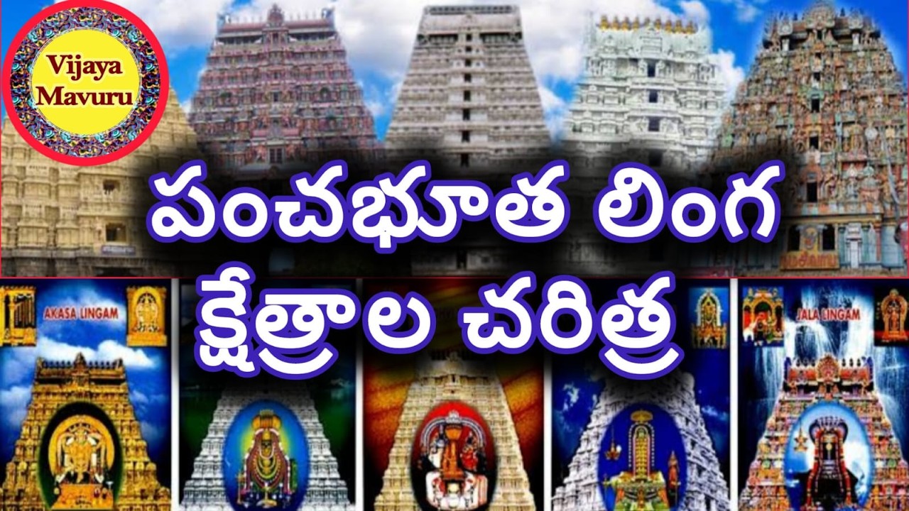 పంచభూత లింగ క్షేత్రాలు/pancha bhoota linga temples/5 most ancient shiva temples/lord shiva temples