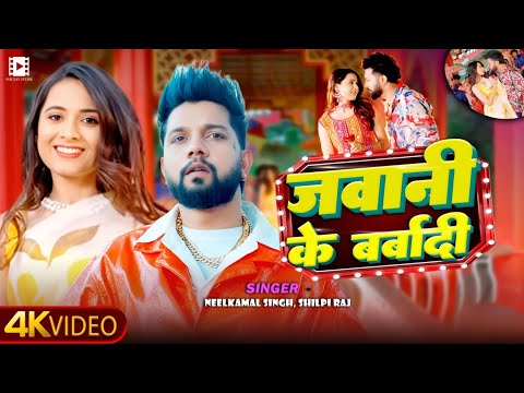 #Video | #नीलकमल_सिंह, #शिल्पी_राज || जवानी के बर्बादी || #Neelkamal Singh, | Bhojpuri New Song 2025