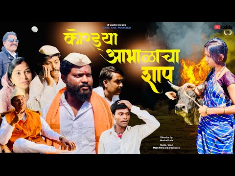 कोरड्या आभाळाचा शाप । kordya abhalacha shaap । मराठी लघू चित्रपट । marathi short film । marathi film