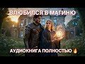 ⚔️ ОН ОХРАНЯЕТ ЕЁ ЖИЗНЬ — НО НЕ СЕРДЦЕ! | Попаданка и воин 🔮💕