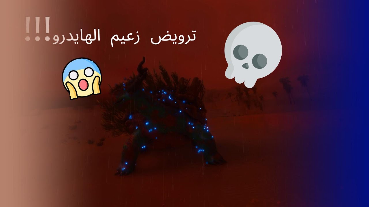 ارك برايمل كايوس | مقاتلة زعيم الهايدرو!! ark