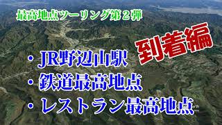 Vol.213 最高地点ツーリング到着編 JR野辺山駅(20220604-2)