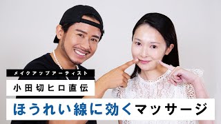 【小田切ヒロ】朝のスキンケアと一緒に！ほうれい線に効くマッサージ！
