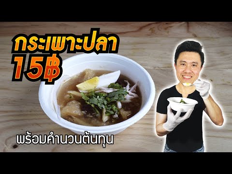 กระเพาะปลา 15฿ Fish Maw Soup ทำขาย พร้อมคำนวณต้นทุน | เชฟขวัญ