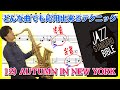 12 ) AUTUMN IN NEW YORK from Jazz Standard Bible【ジャズサックスレッスン】
