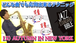 12 ) AUTUMN IN NEW YORK from Jazz Standard Bible【ジャズサックスレッスン】