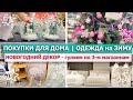 🎁 ПОКУПКИ ДЛЯ ДОМА и УЮТА 🎀 ОДЕЖДА на ЗИМУ 🎄Выбираем НОВОГОДНИЙ ДЕКОР🎅🏻  ЛАЙФХАК для вкусного СУПА 😋