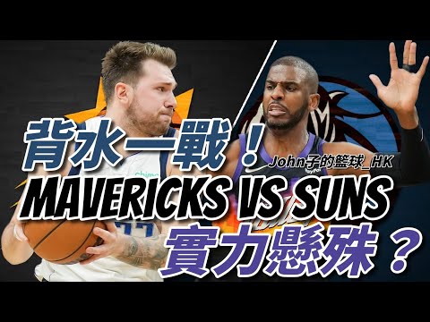 [NBA][廣東話]背水一戰！實力懸殊？Mavericks vs Suns