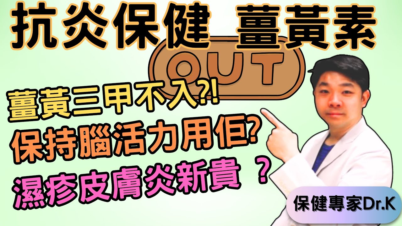 Dr. K 保健博士 ︳薑黃素抗炎三甲不入 ?! ︳邊種抗炎新貴護腦清濕疹 ?︱最強抗炎之王竟然係...