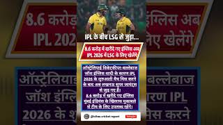 🔥 LSG को मिला बड़ा हथियार! Josh Inglis की एंट्री से बदल जाएगी टीम की किस्मत? #cricketshorts #viral