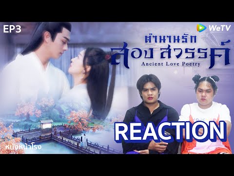 EP.3 รีแอคพากย์ไทย Thai Reaction 千古玦尘 | ตำนานรักสองสวรรค์ (Ancient Love Poetry )ดูฟรี! WeTV🇹🇭