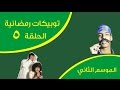 الموسم٢: ثقافات و توبك الحلقة ٥ |توبيكات رمضانية| |Culture & topic episode 5 |Ramadan Topics