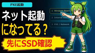 Checking Media Presenceで起動しない！PXE画面からWindowsへ戻す確認順