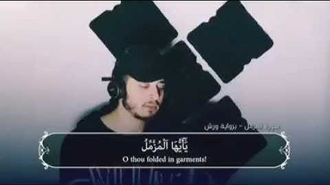 سورة المزمل | القارئ حمزة بوديب