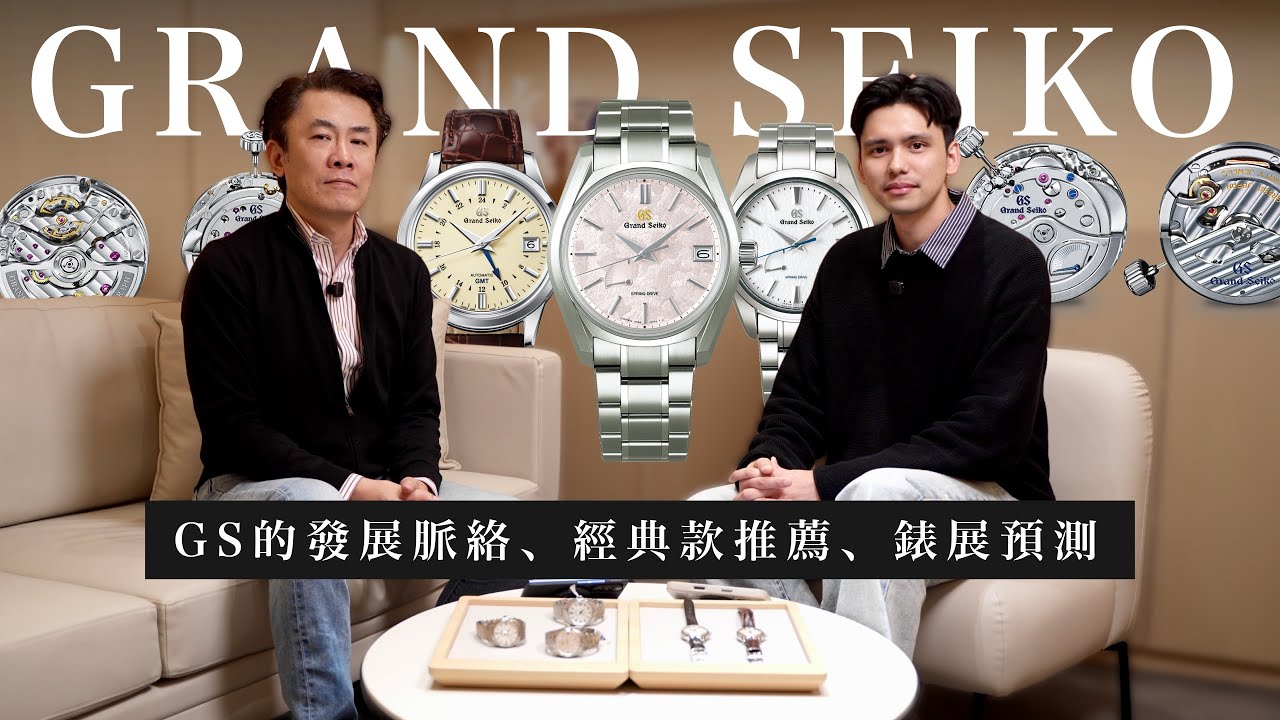 這些GS經典款值得你一再回味/GRAND SEIKO近年發展脈絡＆錶展預測/春分、雪姬、奶油面盤