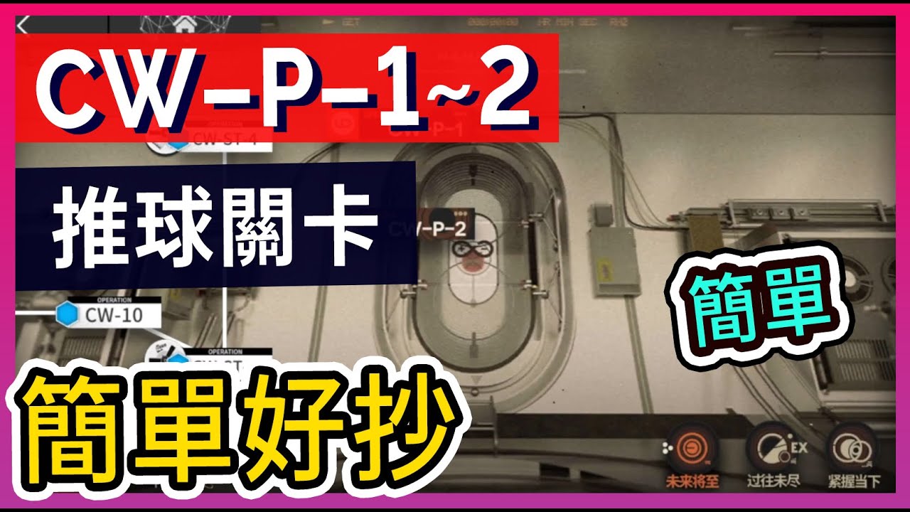 【CW-P-1 CW-P-2 】穩定好抄 有手就能過 打法參考 高配低配均可 || #柚子狸 攻略~Arknights~明日方舟 - YouTube